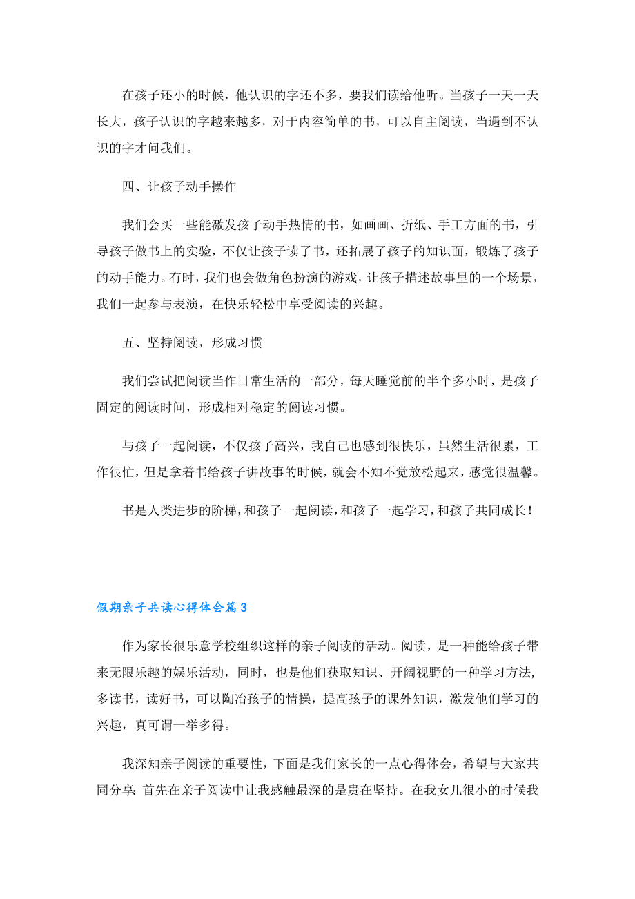 假期亲子共读心得体会10篇.doc_第3页