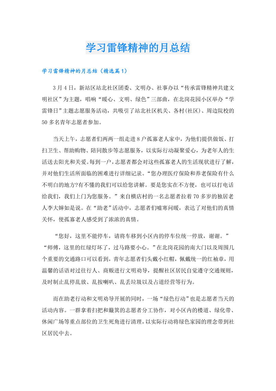 学习雷锋精神的月总结.doc_第1页