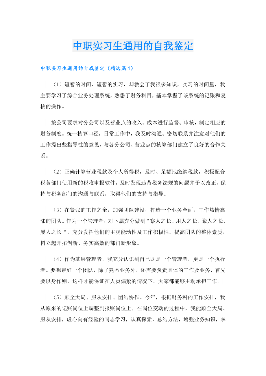 中职实习生通用的自我鉴定.doc_第1页