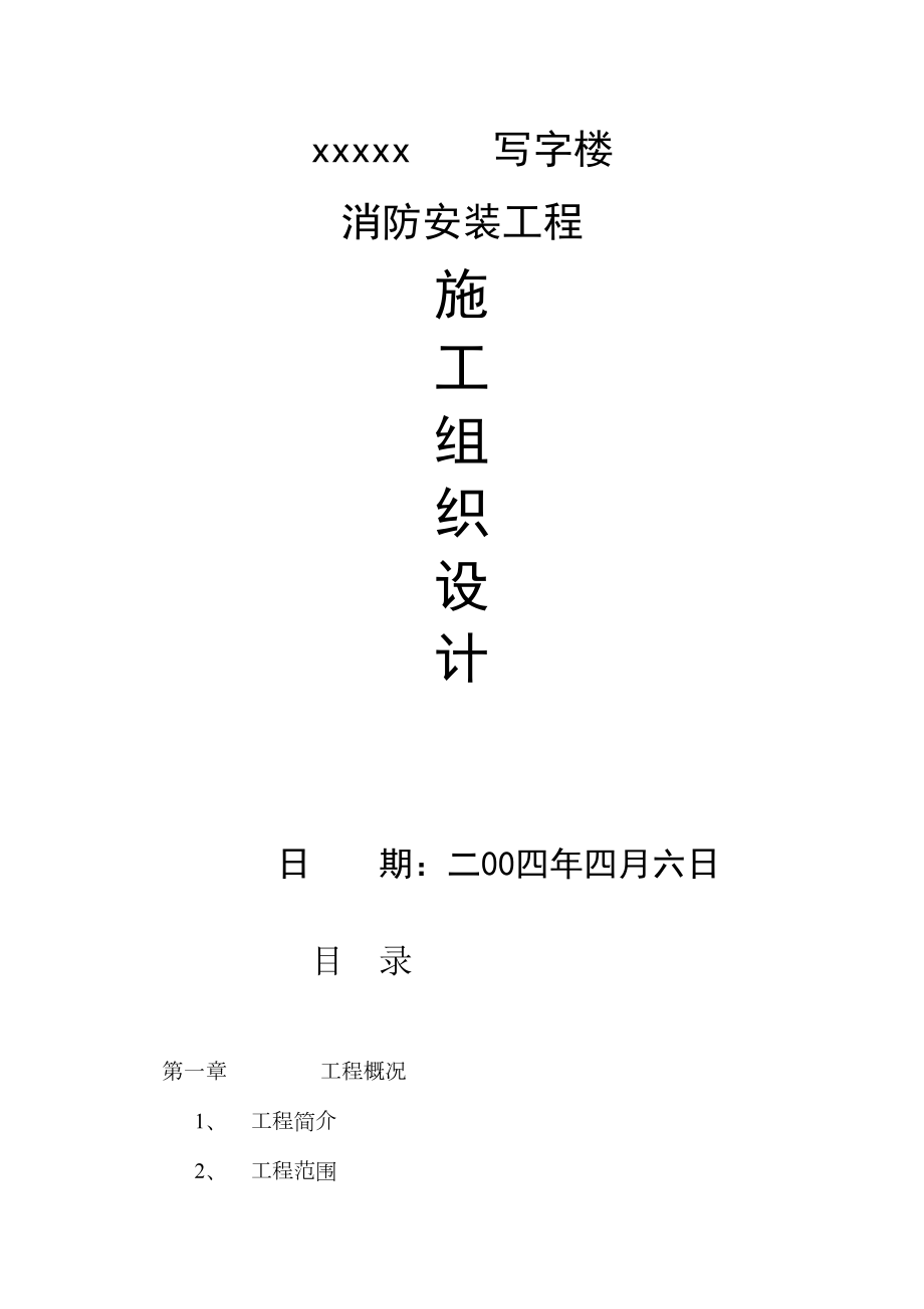 防安装工程施工组织设计方案.doc_第2页