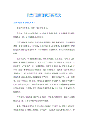 2023比赛自我介绍范文.doc