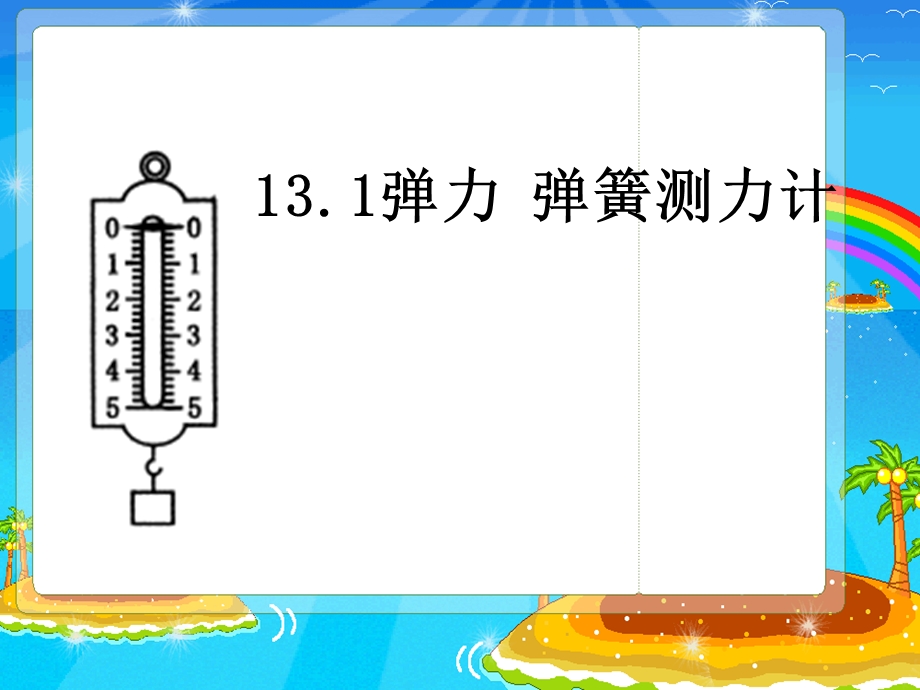 【精品课件】131弹力弹簧测力计(1).ppt_第1页