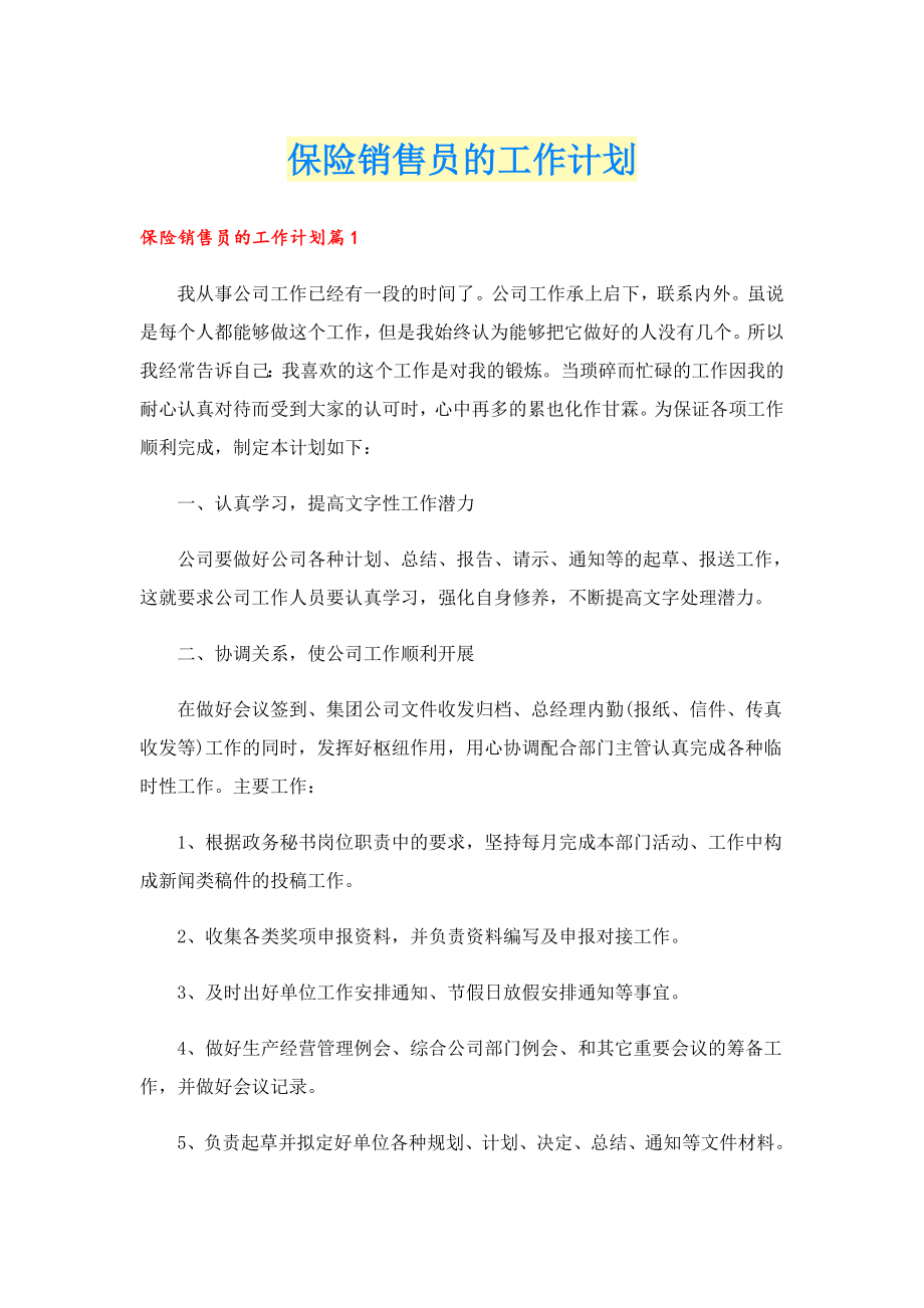 保险销售员的工作计划.doc_第1页