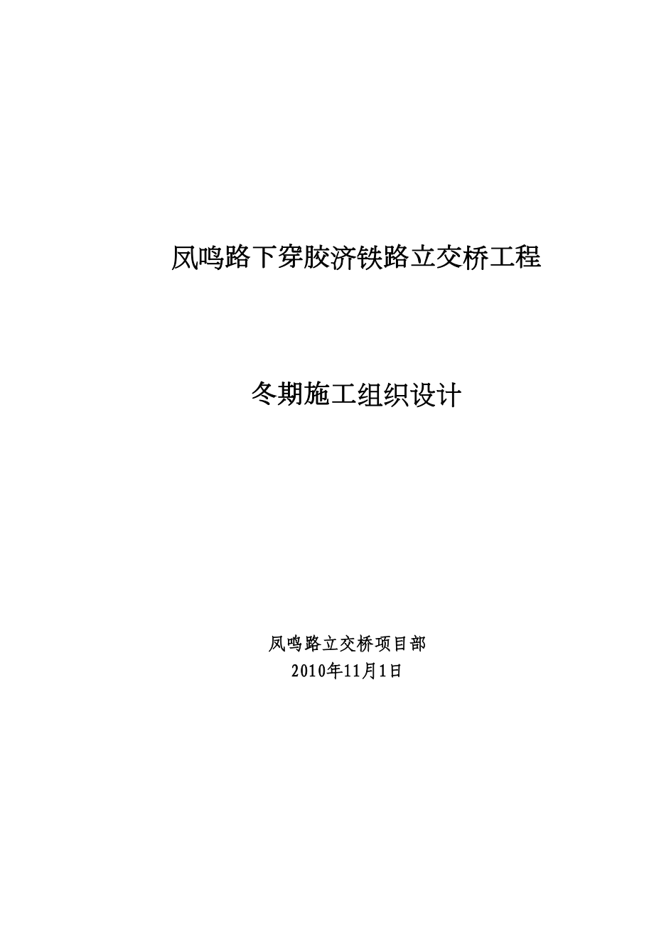 凤鸣路立交桥冬季施工组织设计.doc_第2页