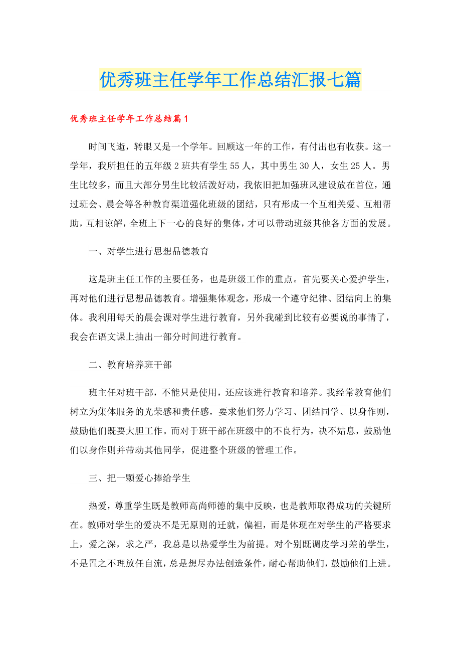 优秀班主任工作总结汇报七篇.doc_第1页