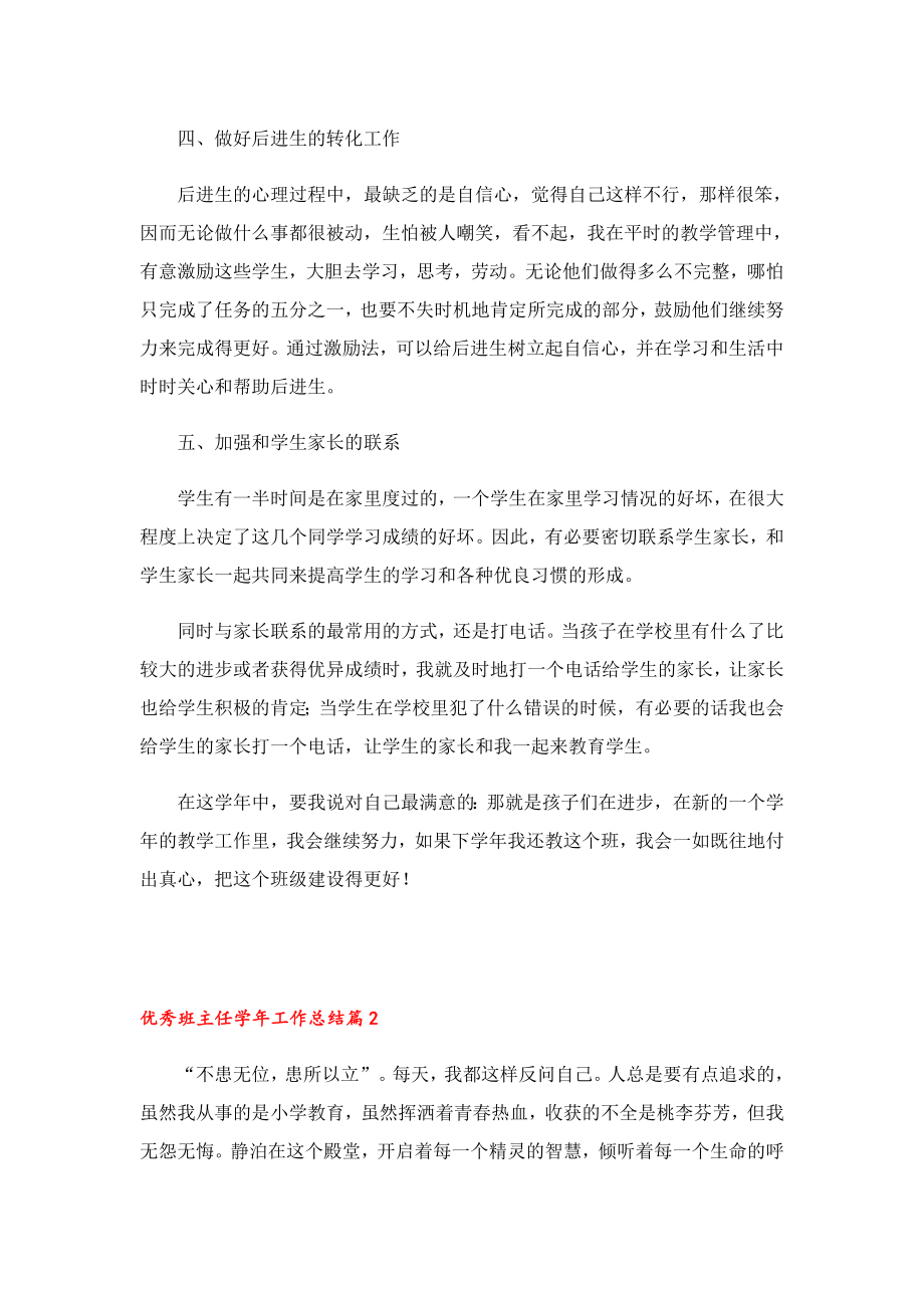 优秀班主任工作总结汇报七篇.doc_第2页