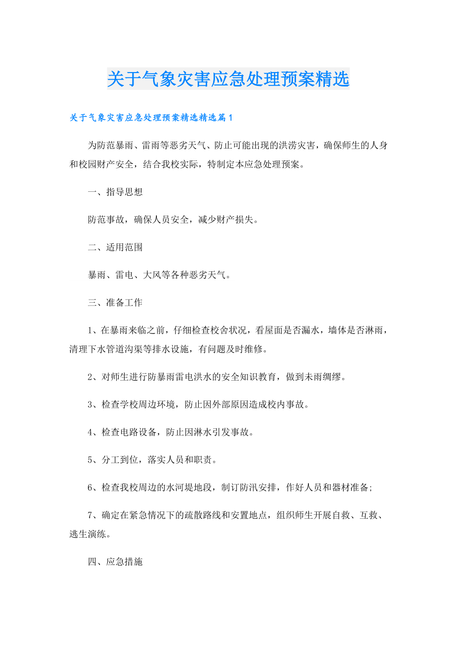 关于气象灾害应急处理预案精选.doc_第1页