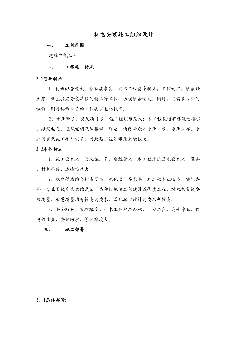 建筑电气工程机电安装施工组织设计方案.doc_第2页