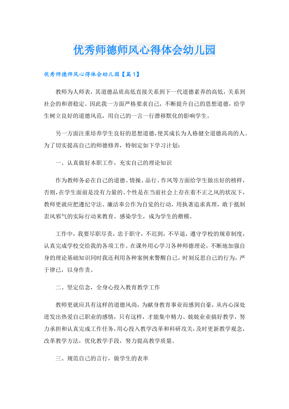 优秀师德师风心得体会幼儿园.doc_第1页