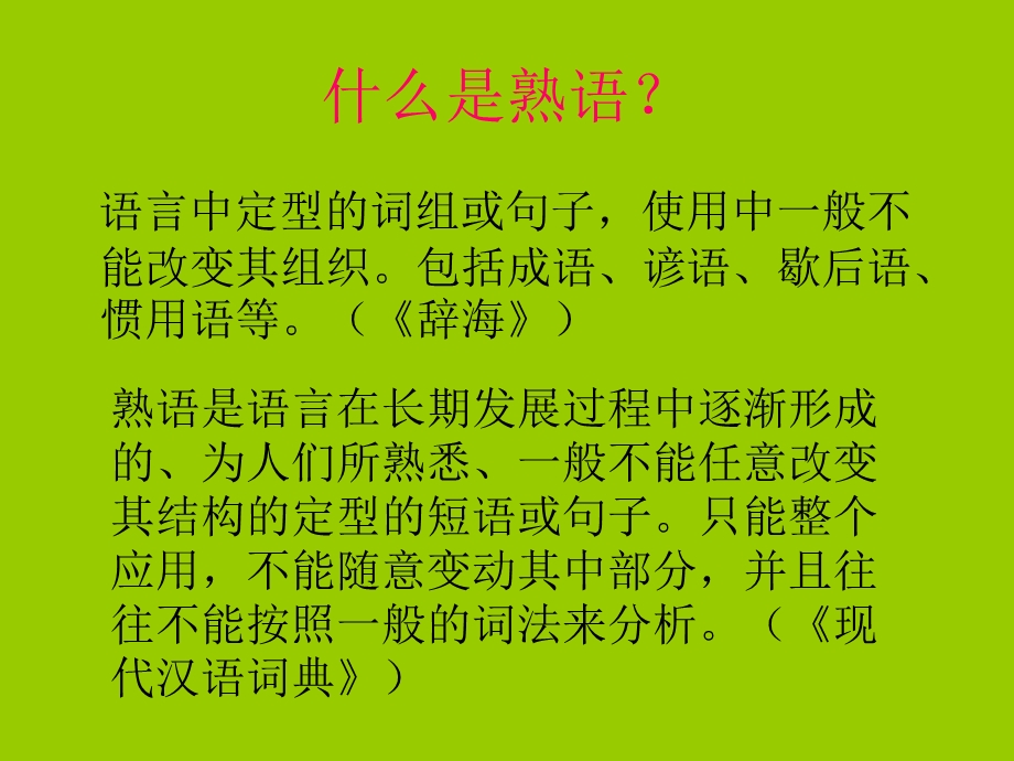 中华文化的智慧之花——熟语.ppt_第3页