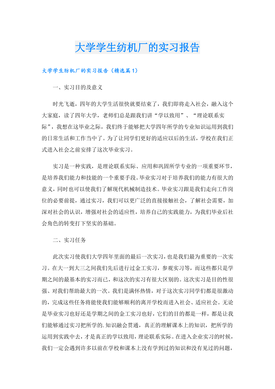 大学学生纺机厂的实习报告.doc_第1页