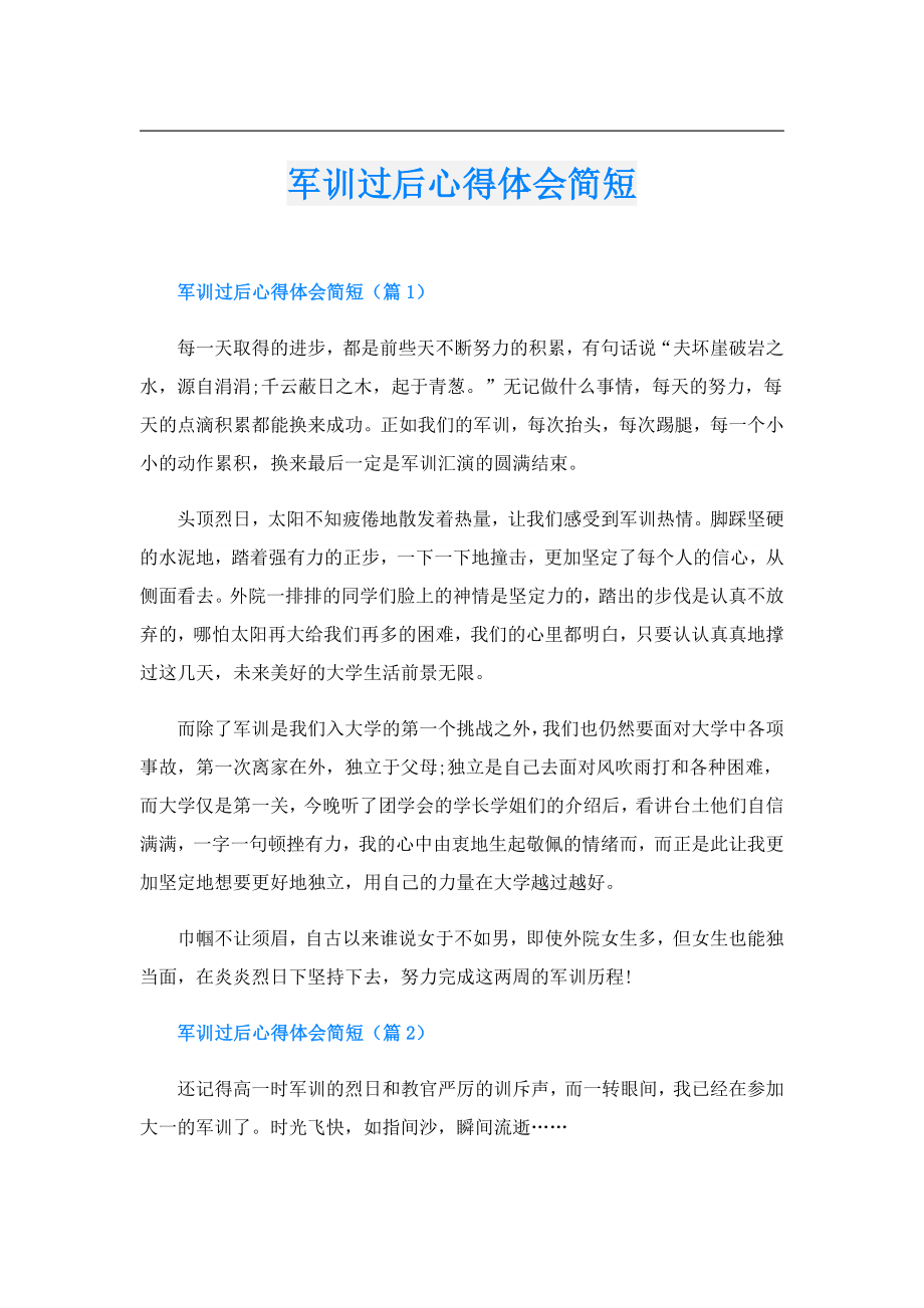 军训过后心得体会简短.doc_第1页