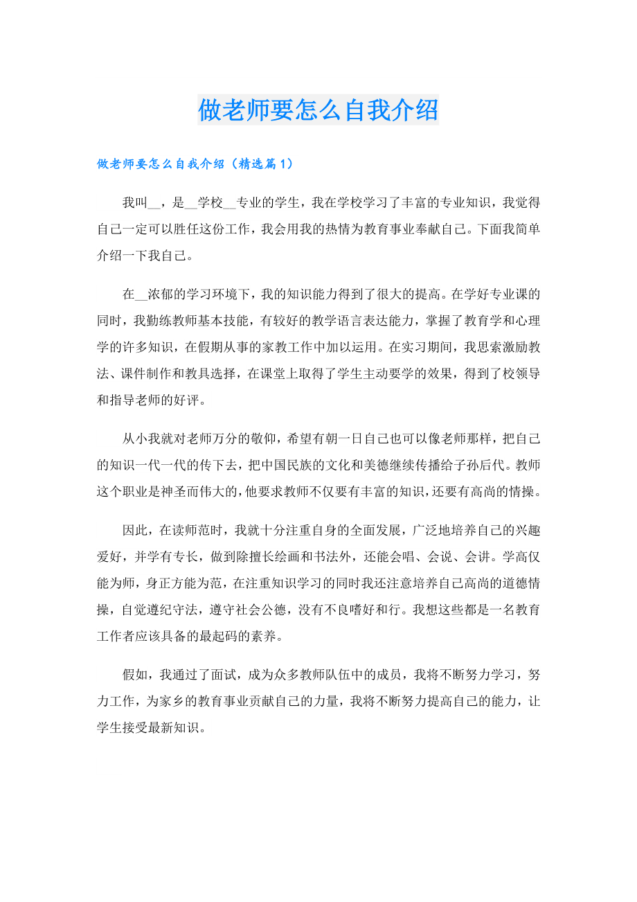 做老师要怎么自我介绍.doc_第1页