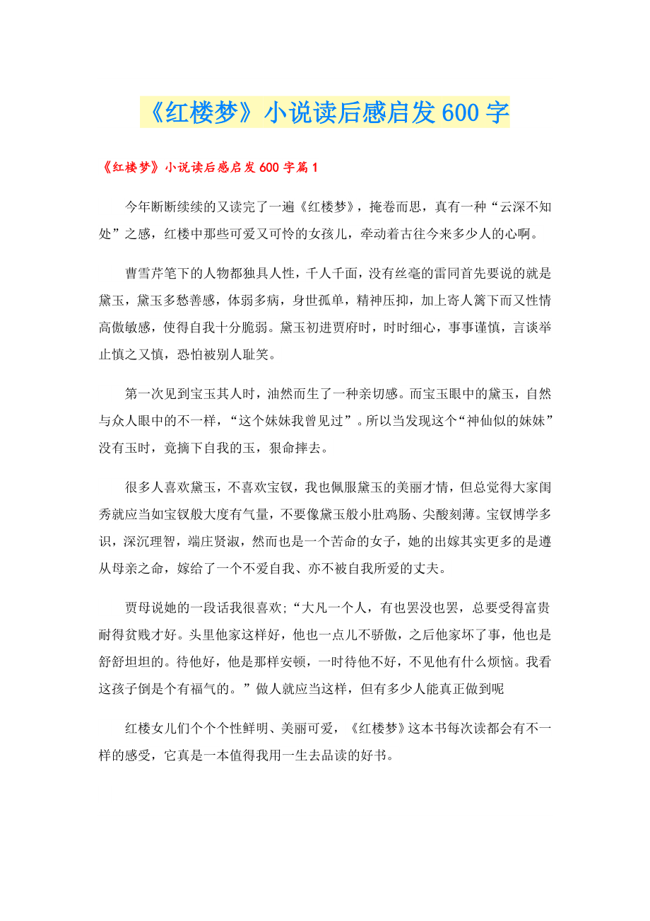 《红楼梦》小说读后感启发600字.doc_第1页