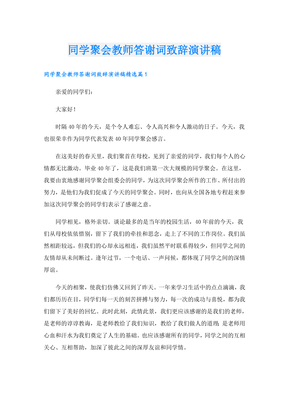 同学聚会教师答谢词致辞演讲稿.doc_第1页