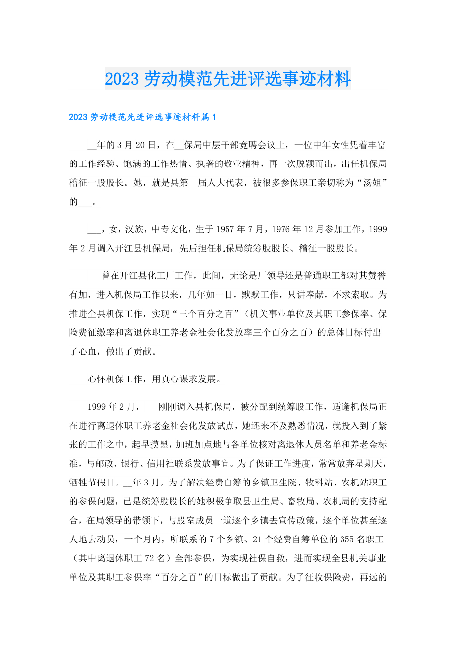 2023劳动模范先进评选事迹材料.doc_第1页