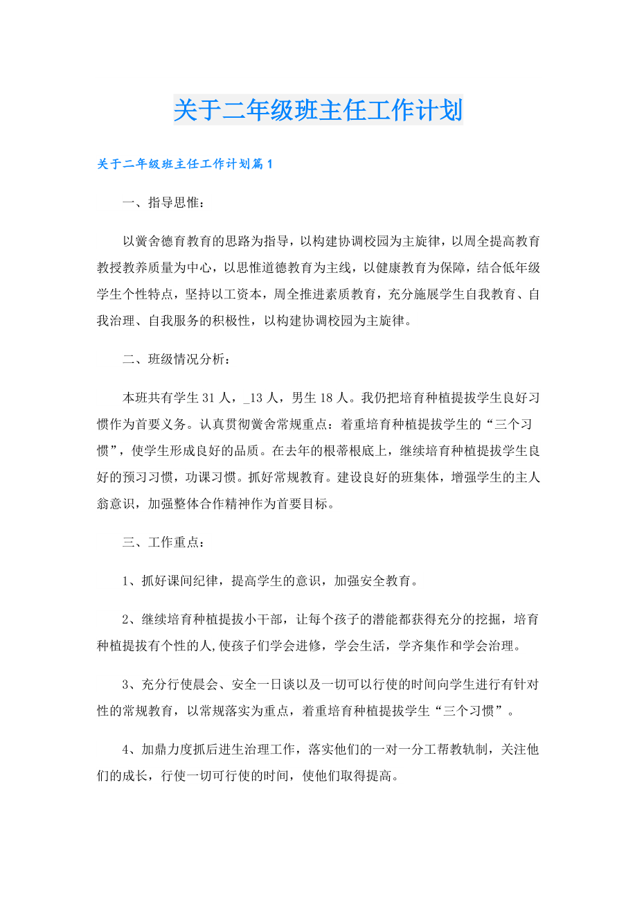 关于二级班主任工作计划.doc_第1页