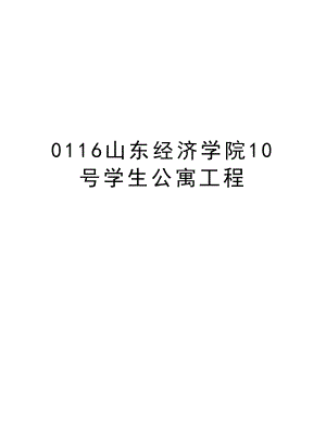 0116山东经济学院10号学生公寓工程.doc