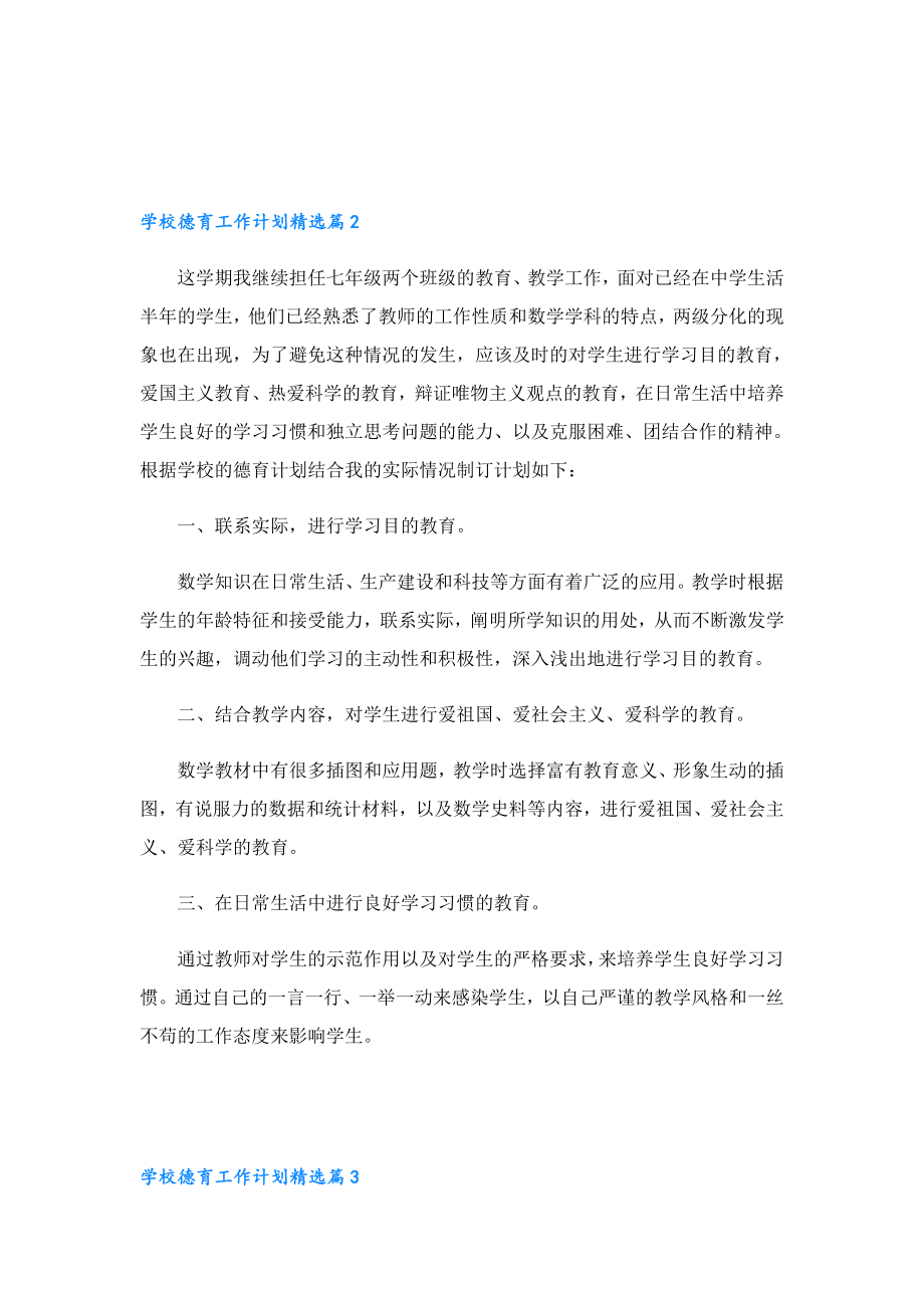 学校德育工作计划安排（七篇）.doc_第3页