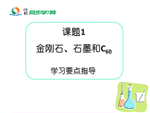 《金刚石、石墨和C60》学习要点指导.ppt