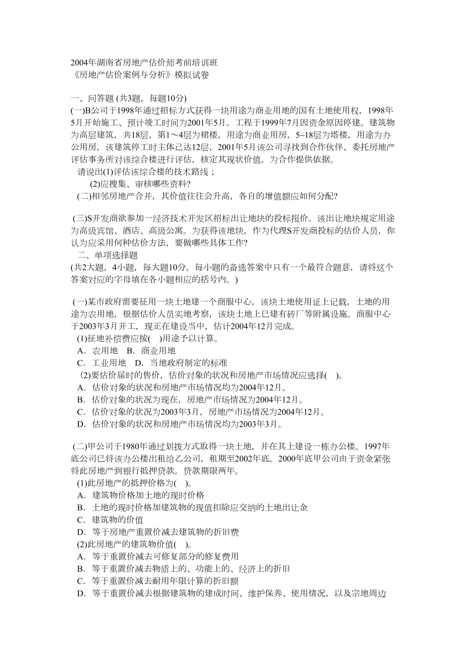 《房地产估价案例与分析》模拟试卷.doc_第2页