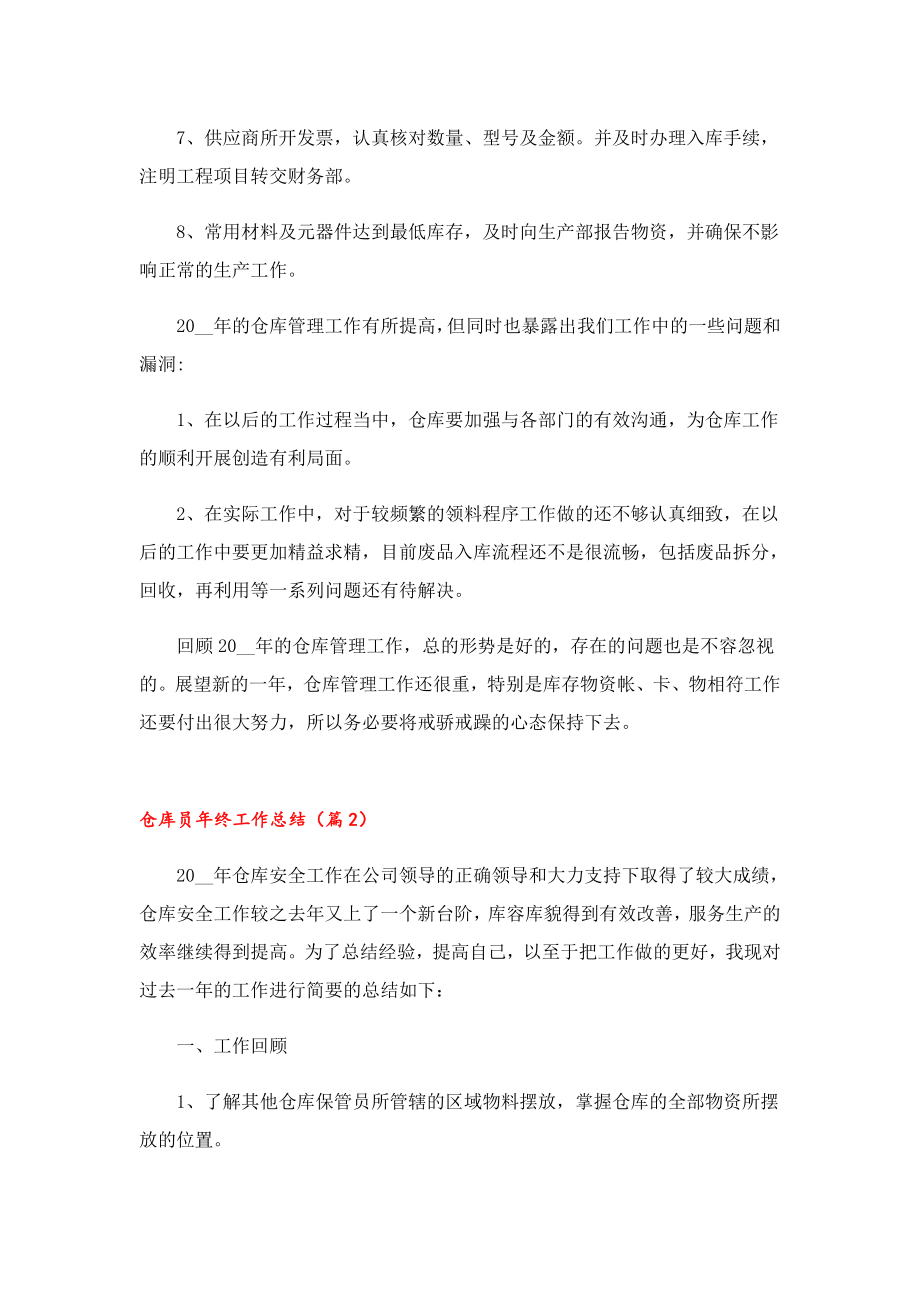 仓库员终工作总结十篇.doc_第2页