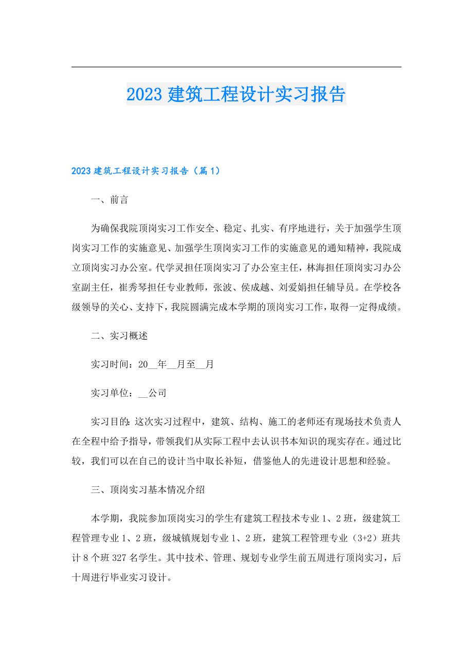 2023建筑工程设计实习报告.doc_第1页