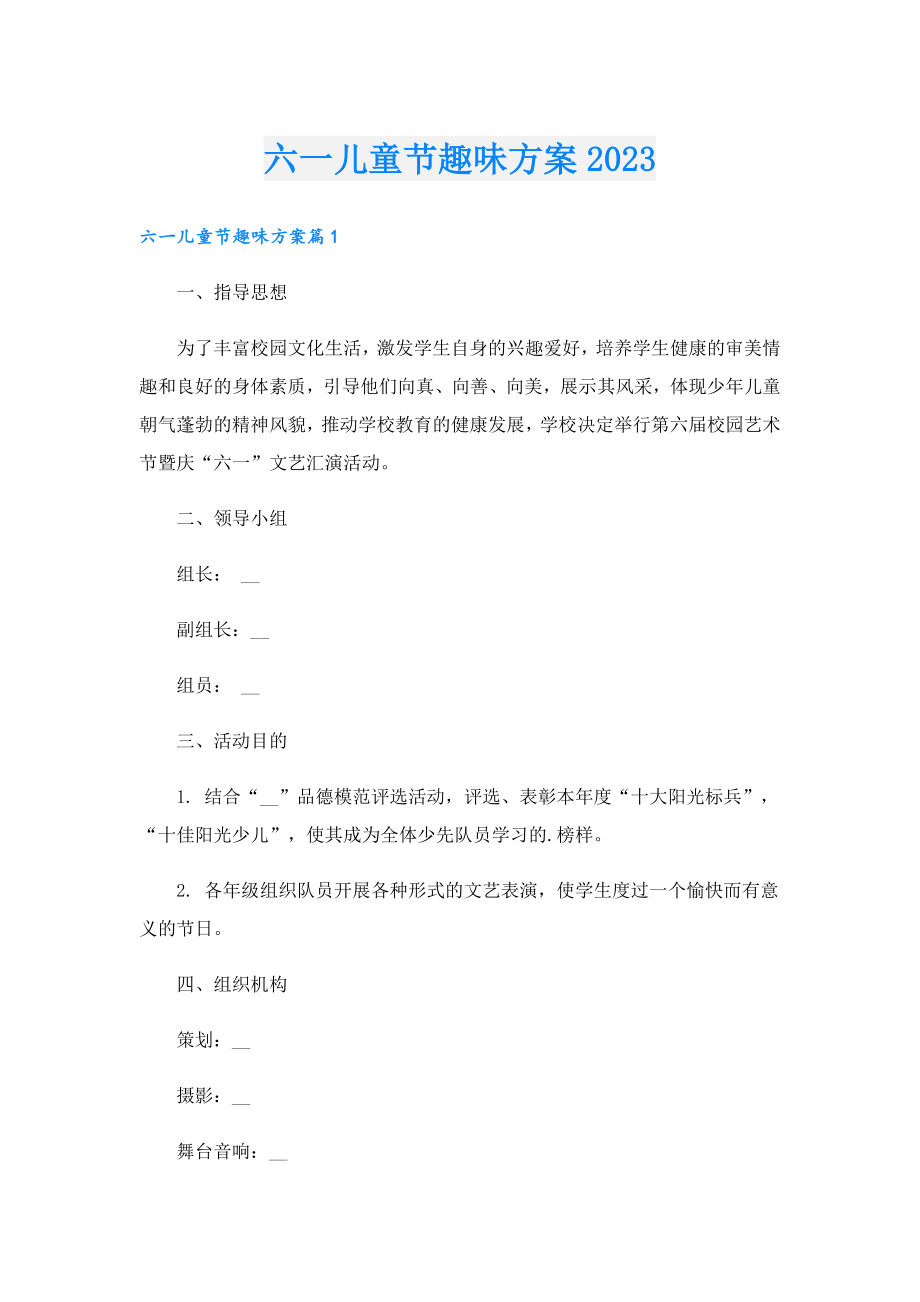 六一儿童节趣味方案2023.doc_第1页