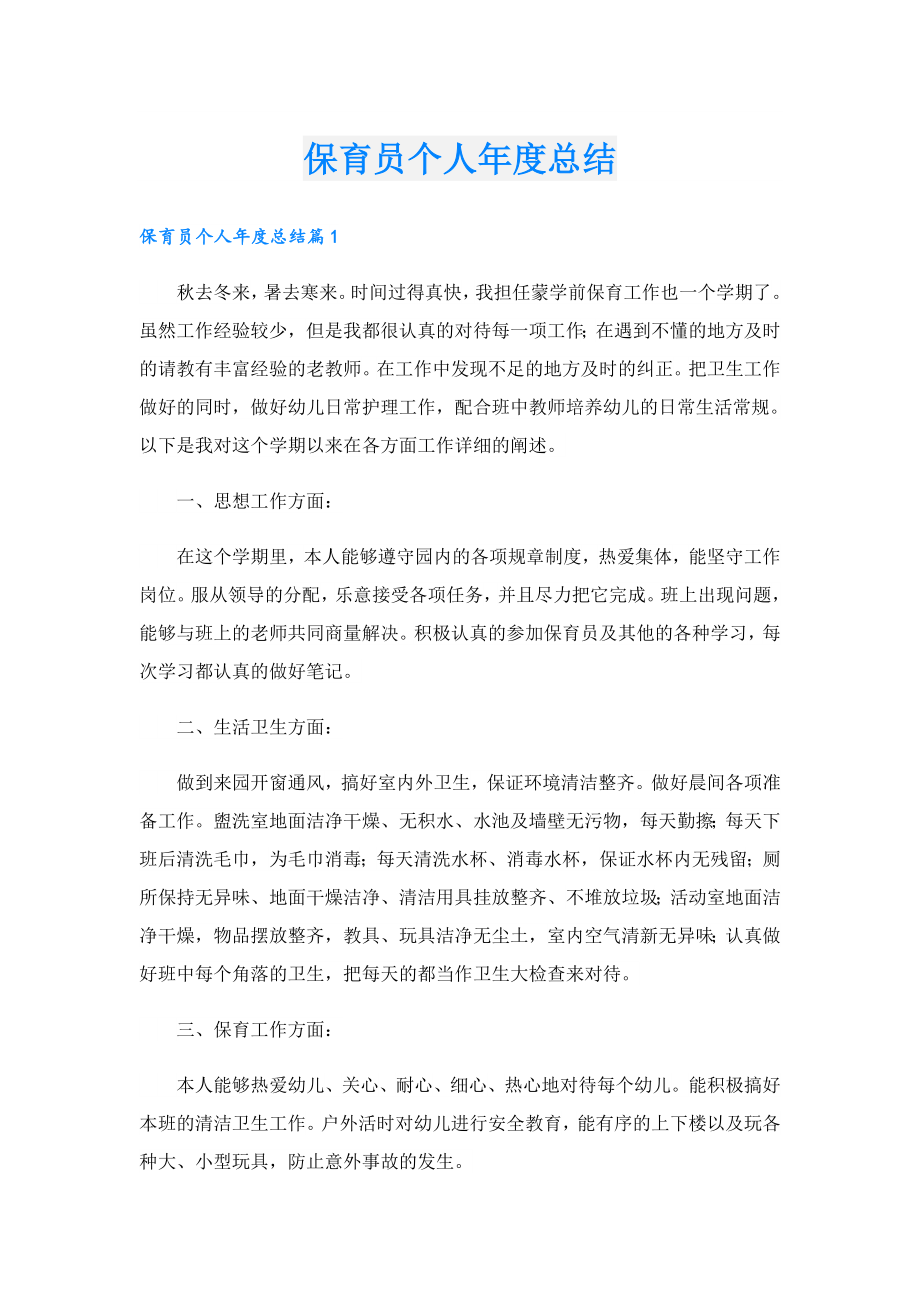 保育员个人总结.doc_第1页