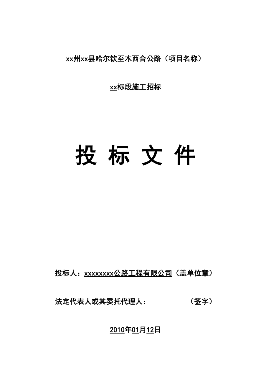 哈尔钦至木西合四级公路某标段投标文件.doc_第2页