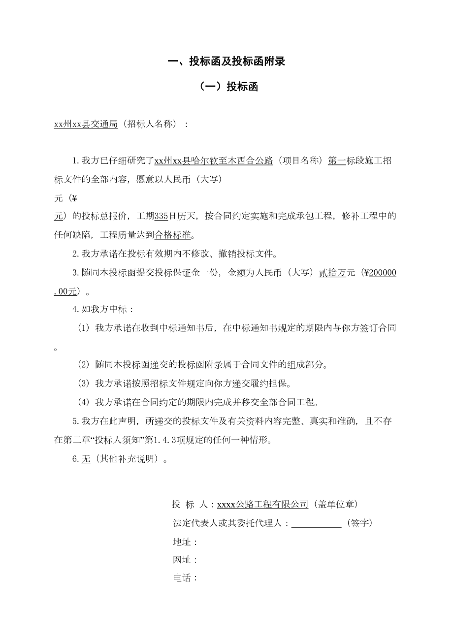 哈尔钦至木西合四级公路某标段投标文件.doc_第3页