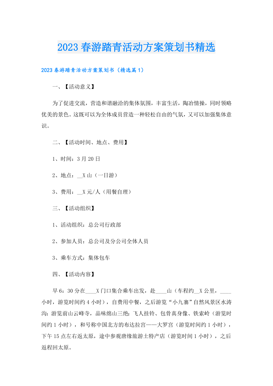 2023游踏青活动方案策划书精选.doc_第1页