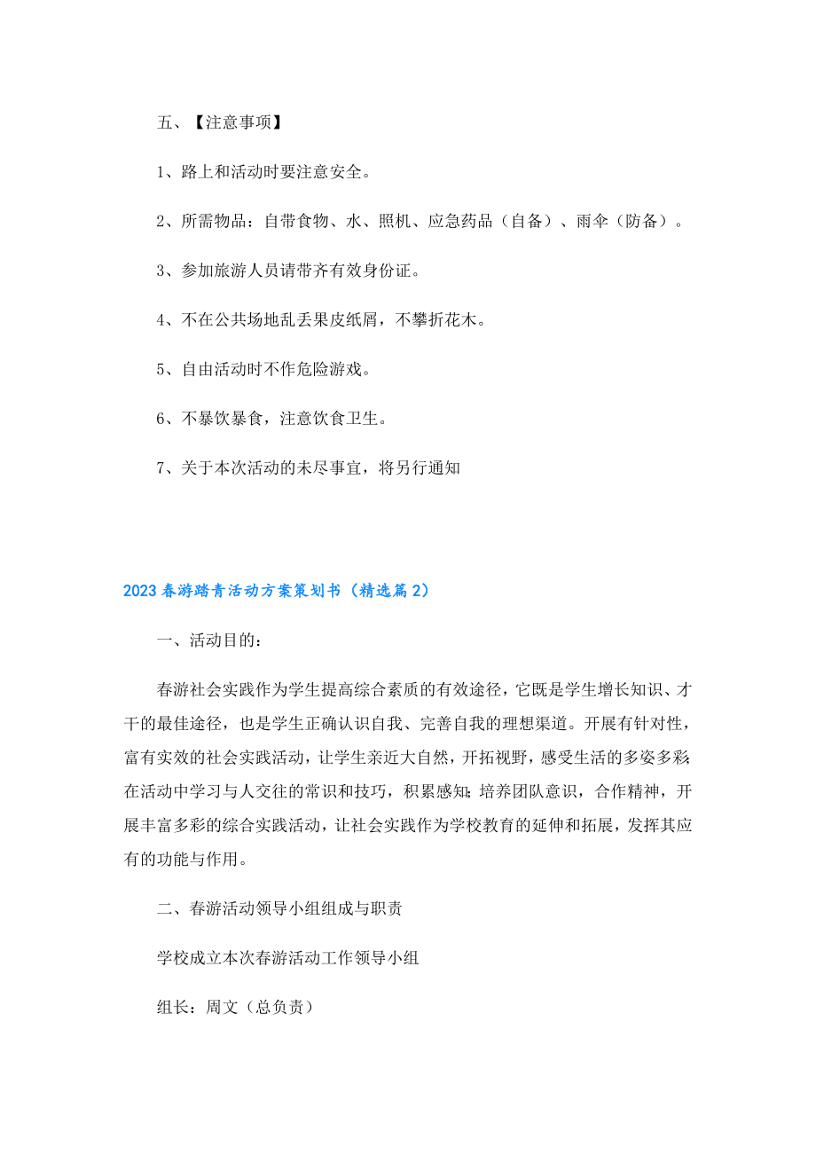 2023游踏青活动方案策划书精选.doc_第2页