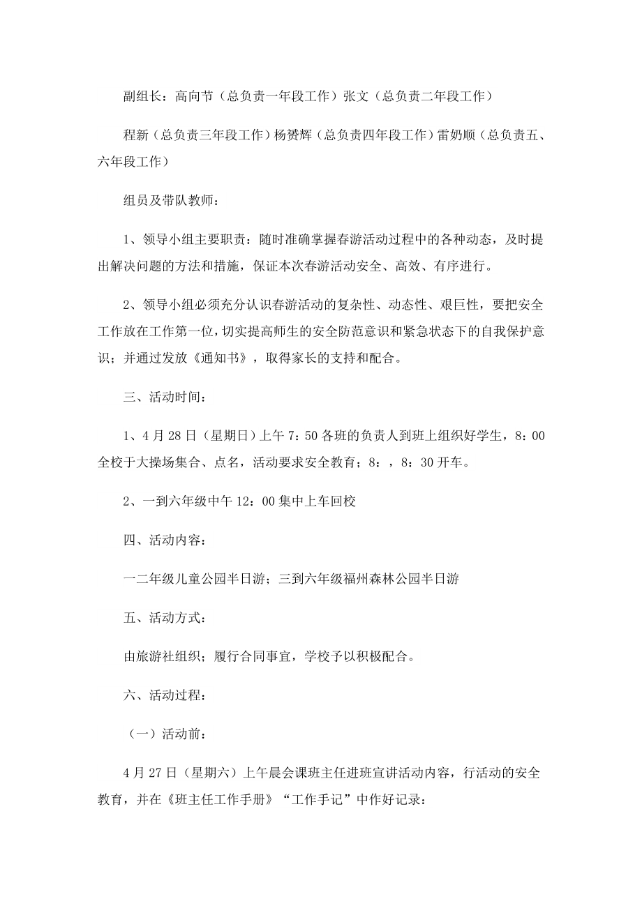 2023游踏青活动方案策划书精选.doc_第3页