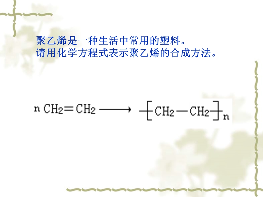 合成高分子化合物的基本方法.ppt_第2页