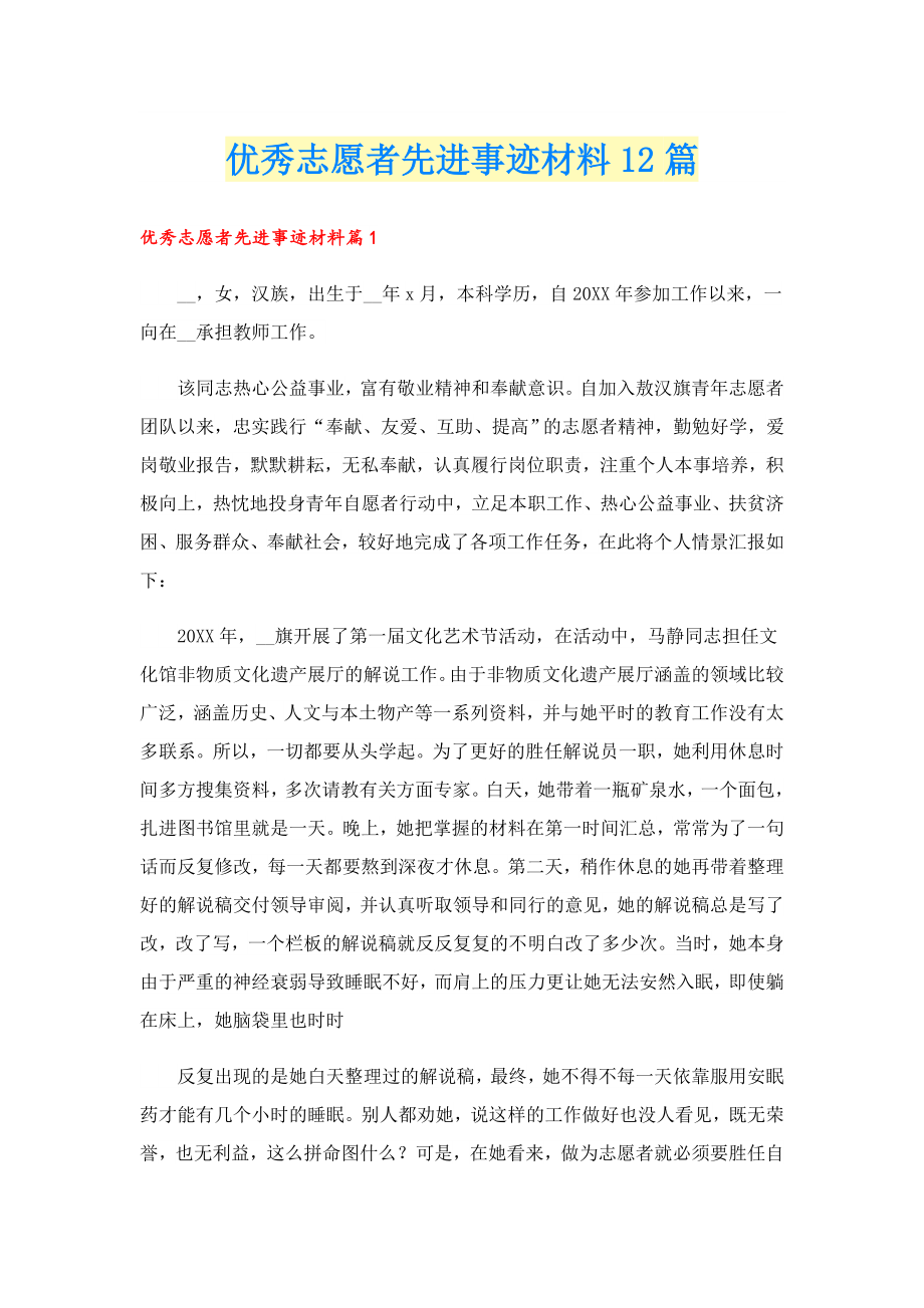 优秀志愿者先进事迹材料12篇.doc_第1页