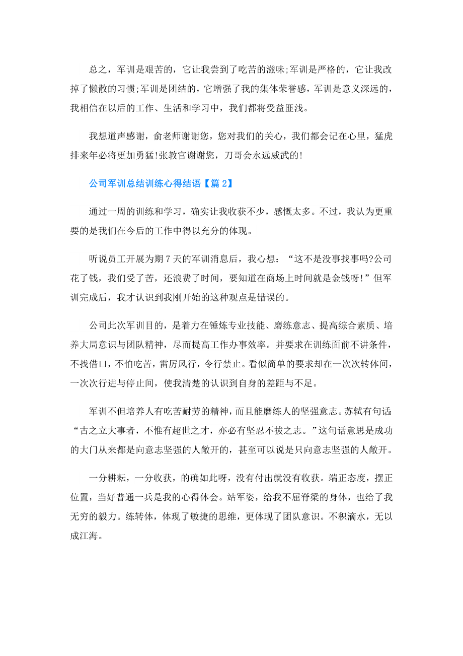 公司军训总结训练心得结语.doc_第2页