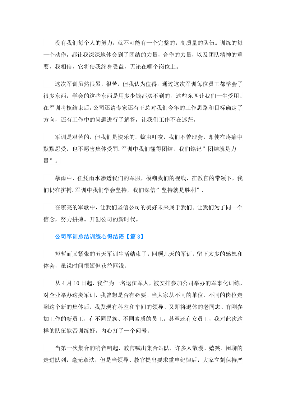 公司军训总结训练心得结语.doc_第3页