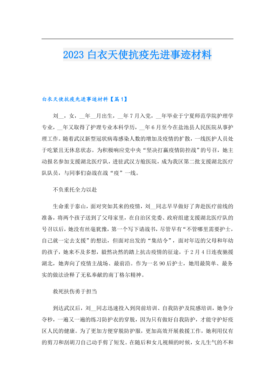 2023白衣天使抗疫先进事迹材料.doc_第1页