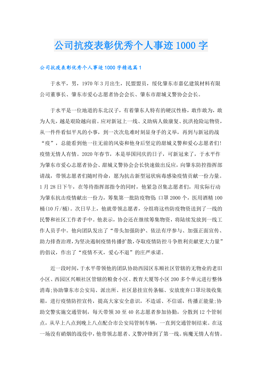 公司抗疫表彰优秀个人事迹1000字.doc_第1页