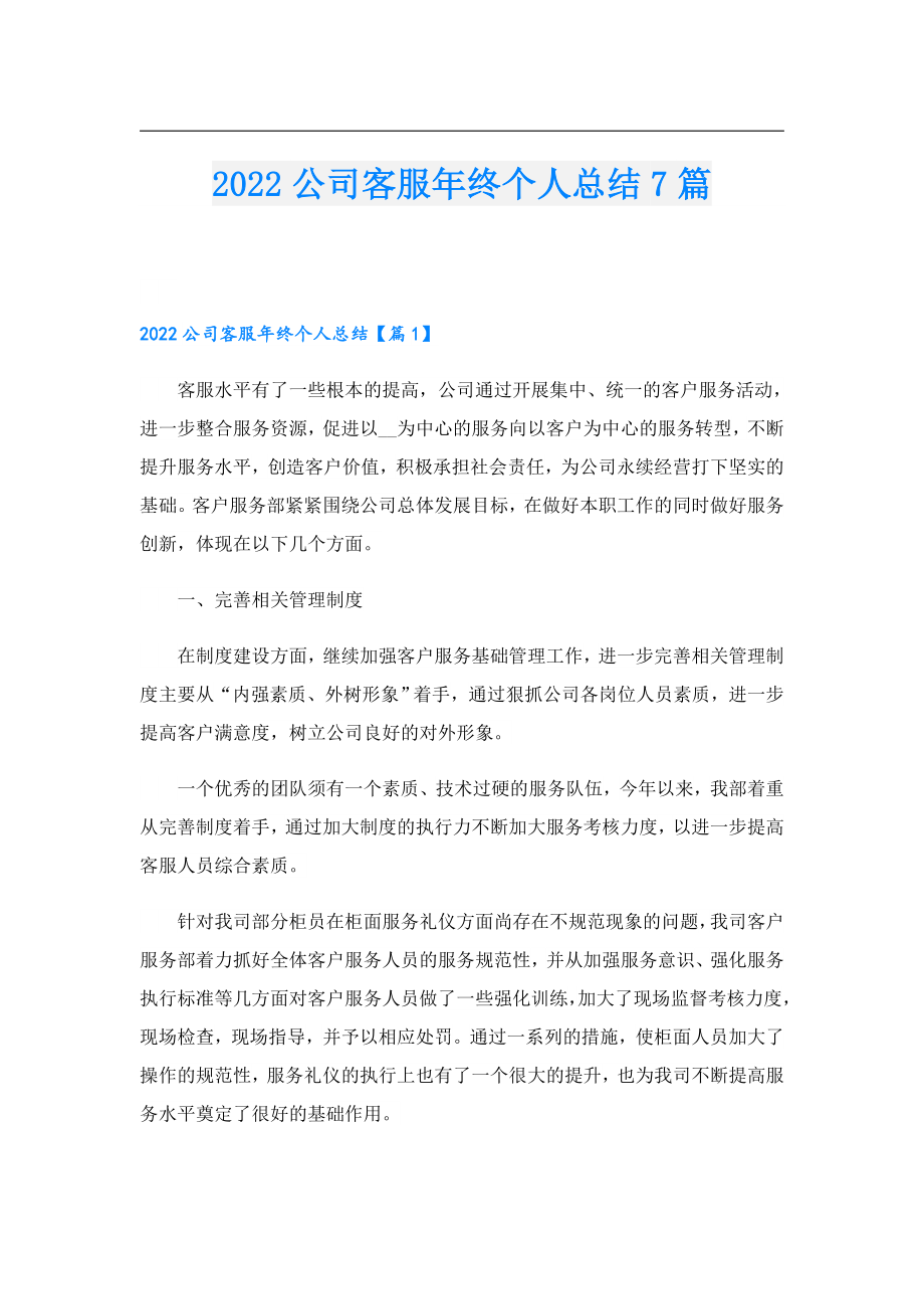 公司客服终个人总结7篇.doc_第1页