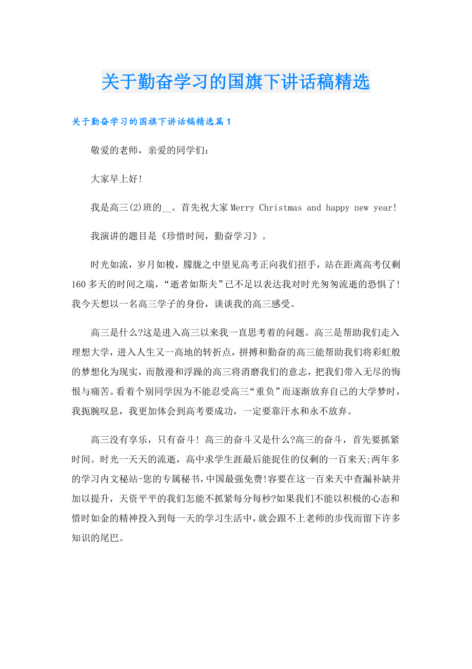 关于勤奋学习的国旗下讲话稿精选.doc_第1页