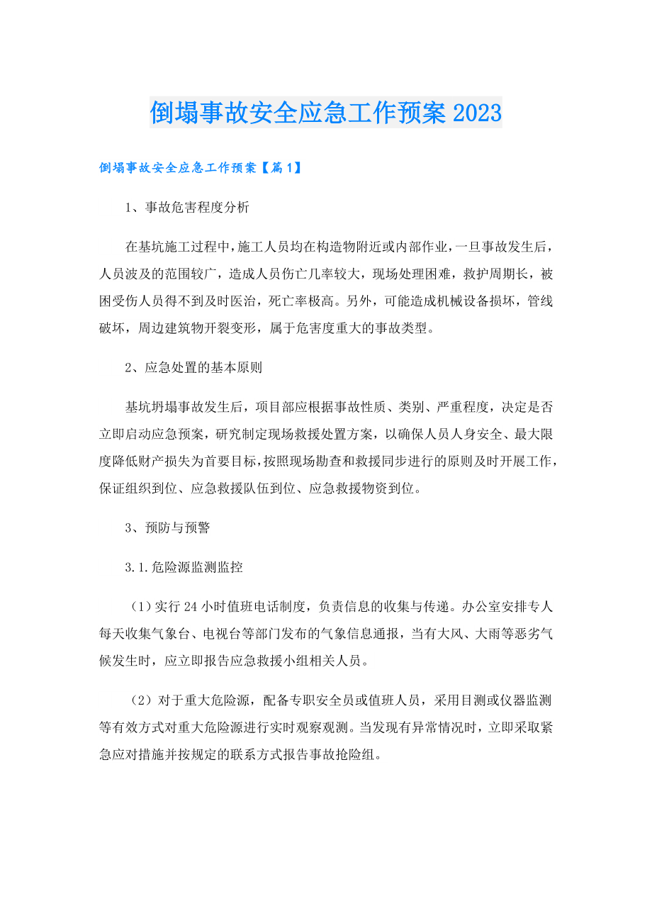 倒塌事故安全应急工作预案2023.doc_第1页