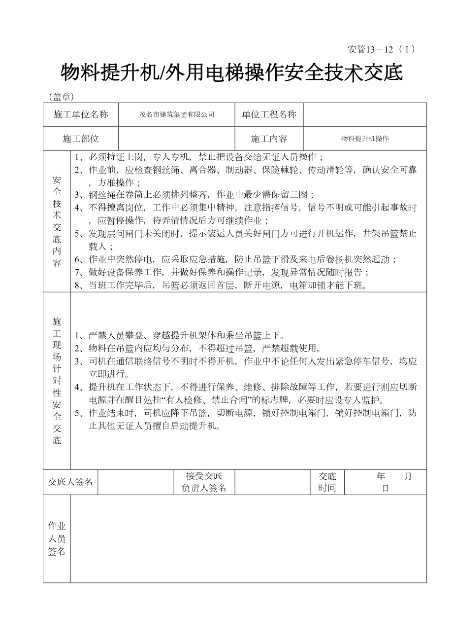 物料提升机（外用电梯操作安全技术交底.doc_第2页