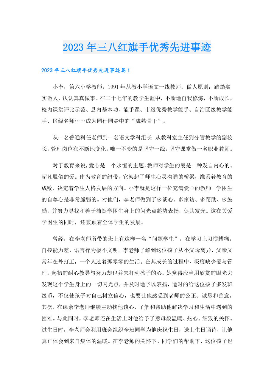 2023三八红旗手优秀先进事迹.doc_第1页