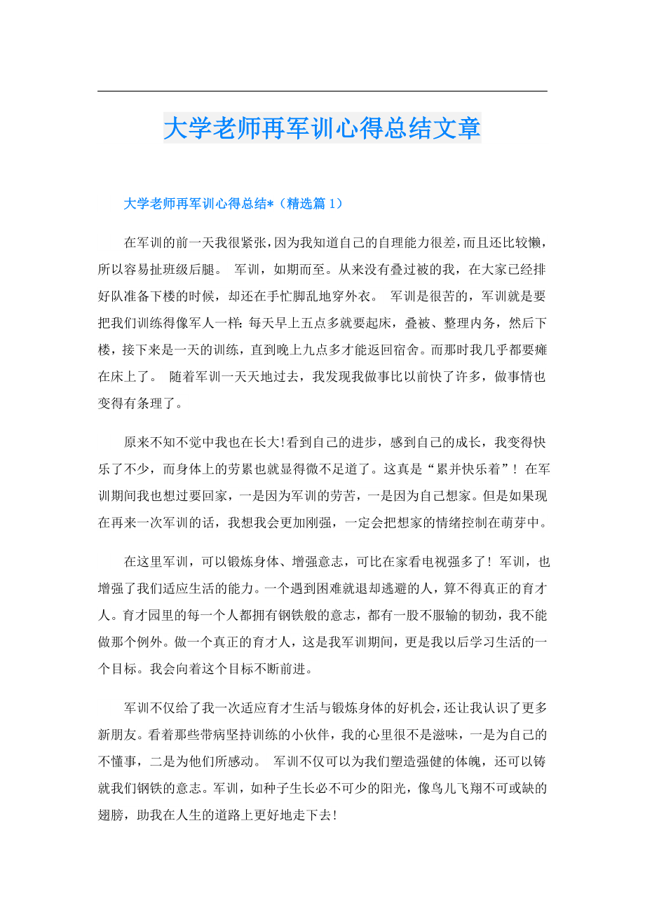 大学老师再军训心得总结文章.doc_第1页