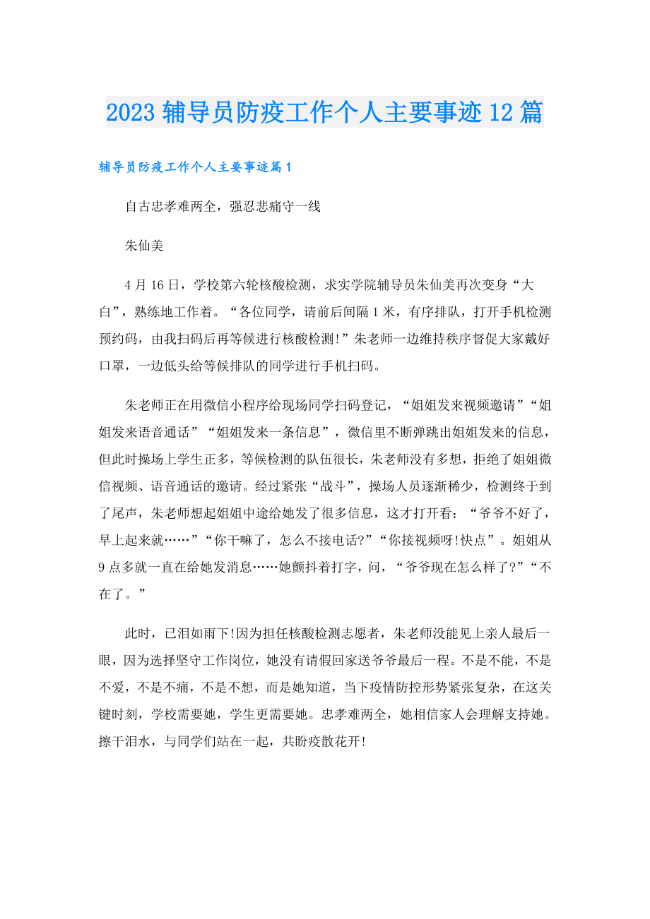 2023辅导员防疫工作个人主要事迹12篇.doc_第1页