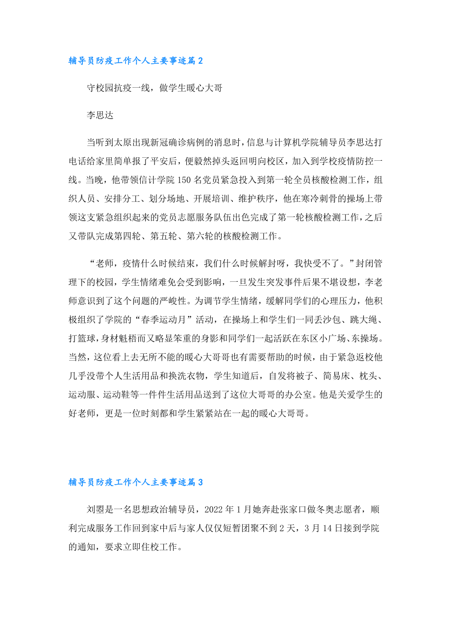 2023辅导员防疫工作个人主要事迹12篇.doc_第2页