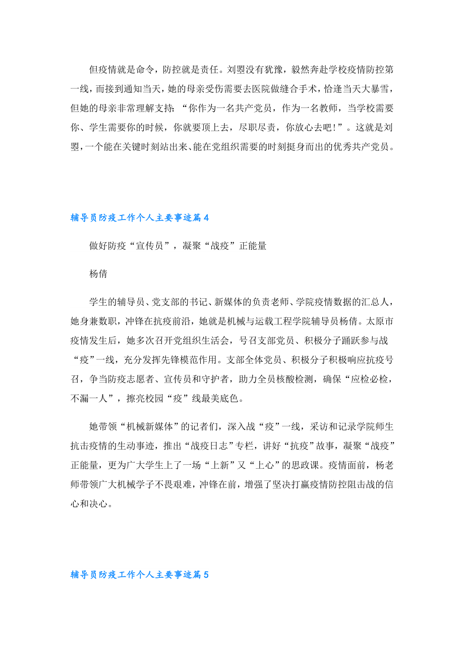 2023辅导员防疫工作个人主要事迹12篇.doc_第3页