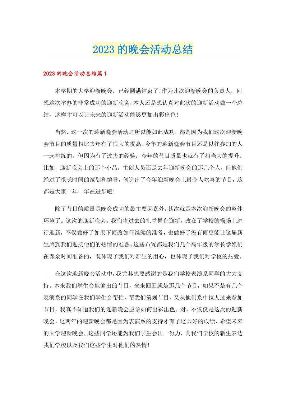 2023的晚会活动总结.doc_第1页